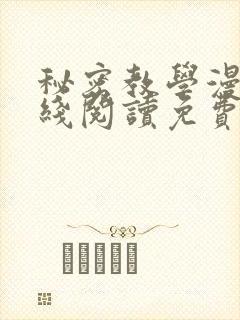 秘密教学漫画在线阅读免费