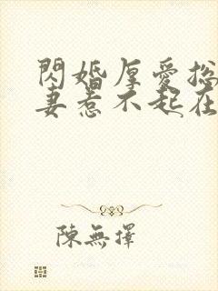 闪婚厚爱总裁娇妻惹不起在线阅读