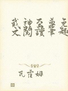 武神至尊免费全文阅读笔趣阁