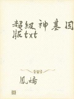 超级神基因精校版txt