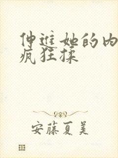 伸进她的内裤里疯狂揉