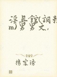 淫具馆(调教sm)男男文,