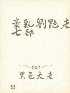 豪乳刘艳老师第七部