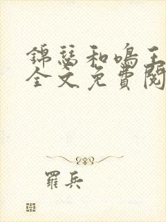 锦瑟和鸣王大海全文免费阅读笔趣阁