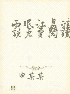 雨眠江易淮的小说免费阅读