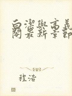 白洁与高义笔趣阁最新章节