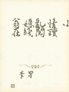 翁媳乱情 小说在线阅读