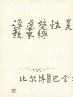 淫虐双性美人调教束缚