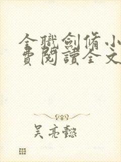 全职剑修小说免费阅读全文无删减