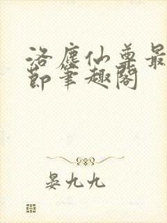 洛尘仙尊最新章节笔趣阁