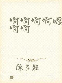 啊啊啊啊嗯嗯嗯啊啊封面