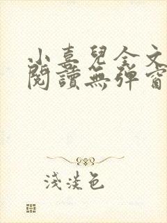 小喜儿全文免费阅读无弹窗笔趣阁