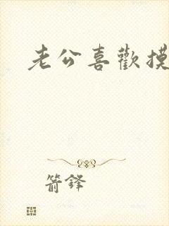 老公喜欢摸我胸