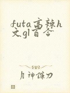 futa高辣h文gl百合