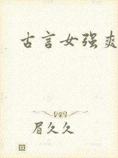 古言女强爽文封面