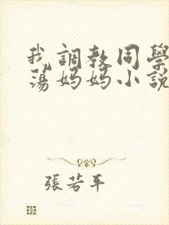 我调教同学的放荡妈妈小说