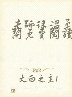 老师很温柔笔趣阁免费阅读全文封面