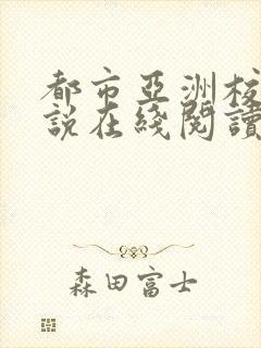 都市亚洲校园小说在线阅读