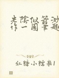 光阴似箭渺渺乱作一团笔趣阁无弹窗