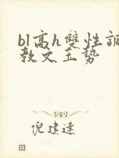 bl高h双性调教文玉势