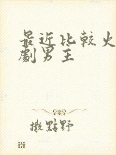 最近比较火的短剧男主封面