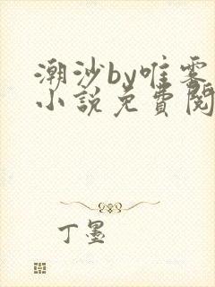 潮沙by唯雾的小说免费阅读笔趣阁