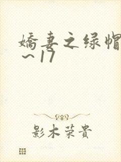 娇妻之绿帽癖1～17