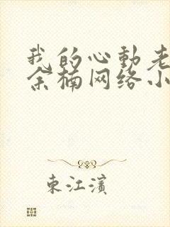 我的心动老板娘余楠网络小说