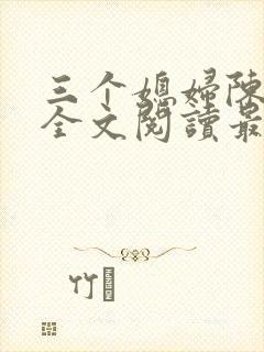 三个媳妇陈淑蓉全文阅读最新章节更