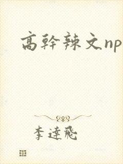 高干辣文np