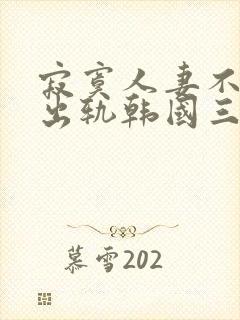 寂寞人妻不满足出轨韩国三级