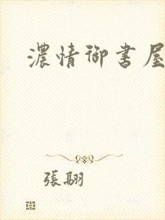 浓情御书屋小说封面