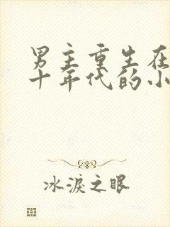 男主重生在六七十年代的小说