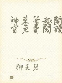 神墓笔趣阁无弹窗免费阅读