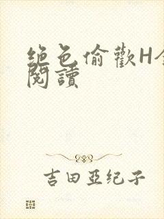 绝色偷欢H全文阅读