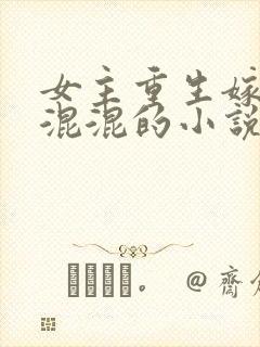 女主重生嫁痞子混混的小说