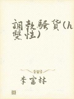 调教骚货(h/双性)