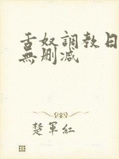 舌奴调教日记2无删减