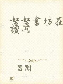 努努书坊在线阅读网