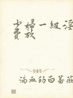 少妇一级淫片免费放