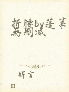 折腰by蓬莱客无删减