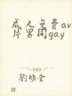 成人免费av看片男同gay