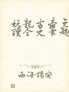 妖龙古帝免费阅读全文笔趣阁封面