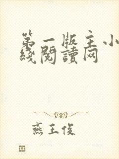 第一版主小说在线阅读网