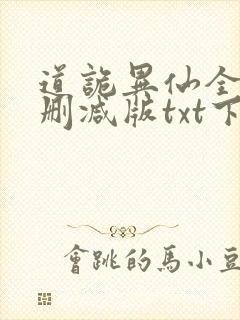 道诡异仙全文无删减版txt下载封面