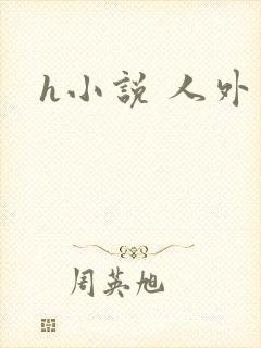 h小说 人外