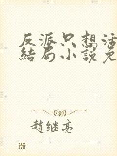 反派只想活到大结局小说免费阅读