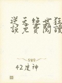 逆天绝世狂妃小说免费阅读无弹窗