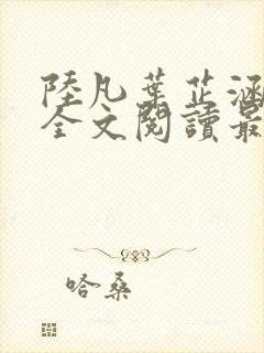 陆凡叶芷涵小说全文阅读最新章节