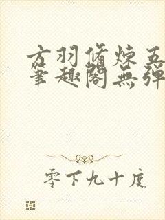 方羽修炼五千年笔趣阁无弹窗